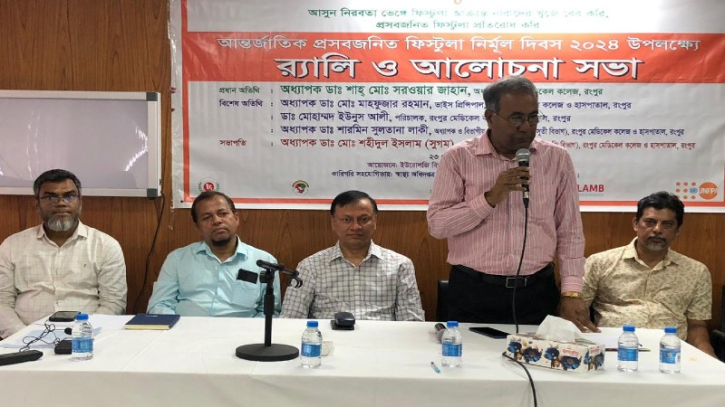 International Day to End Obstetric Fistula-24 observed in Rangpur International Day to End Obstetric Fistula-24 observed in Rangpur