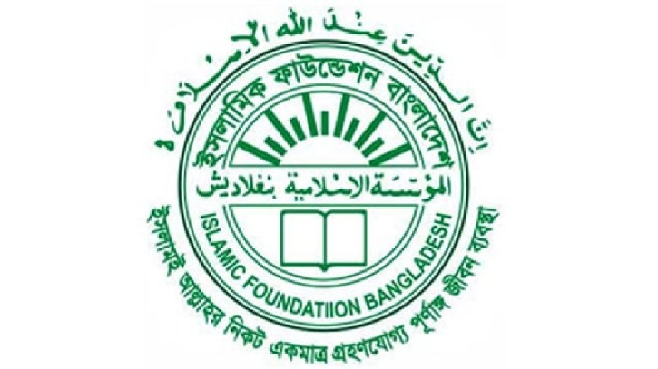 ঈদে মিলাদুন্নবী উপলক্ষে ইসলামিক ফাউন্ডেশন ঈদে মিলাদুন্নবী উপলক্ষে ইসলামিক ফাউন্ডেশন