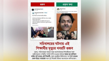 সচিবালয় নিয়ে গুজব: শিক্ষার্থীর মৃত্যুর খবর ভুয়া