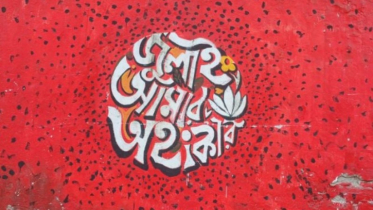 জুলাই গণঅভ্যুত্থানে শহিদ পরিবার ও যোদ্ধাদের কল্যাণ ও পুনর্বাসন