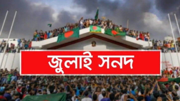 ১৫ নয় জুলাই সনদ স্বাক্ষর ১৭ অক্টোবর