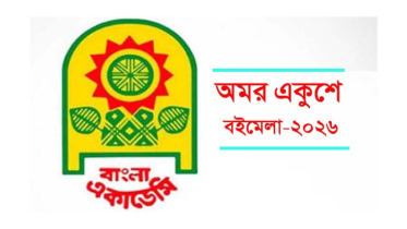 একুশে বইমেলা শুরু ১৭ ডিসেম্বর