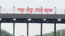 Tk 3.66 crore toll collected on Padma Bridge in 18 hours